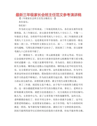最新三年级家长会班主任范文参考演讲稿 