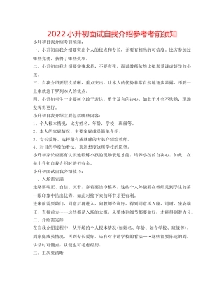 2024小升初面试自我介绍参考注意事项 