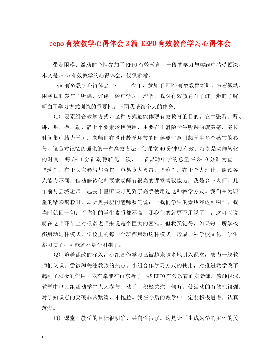 eepo有效教学心得体会3篇_EEPO有效教育学习心得体会 _第1页