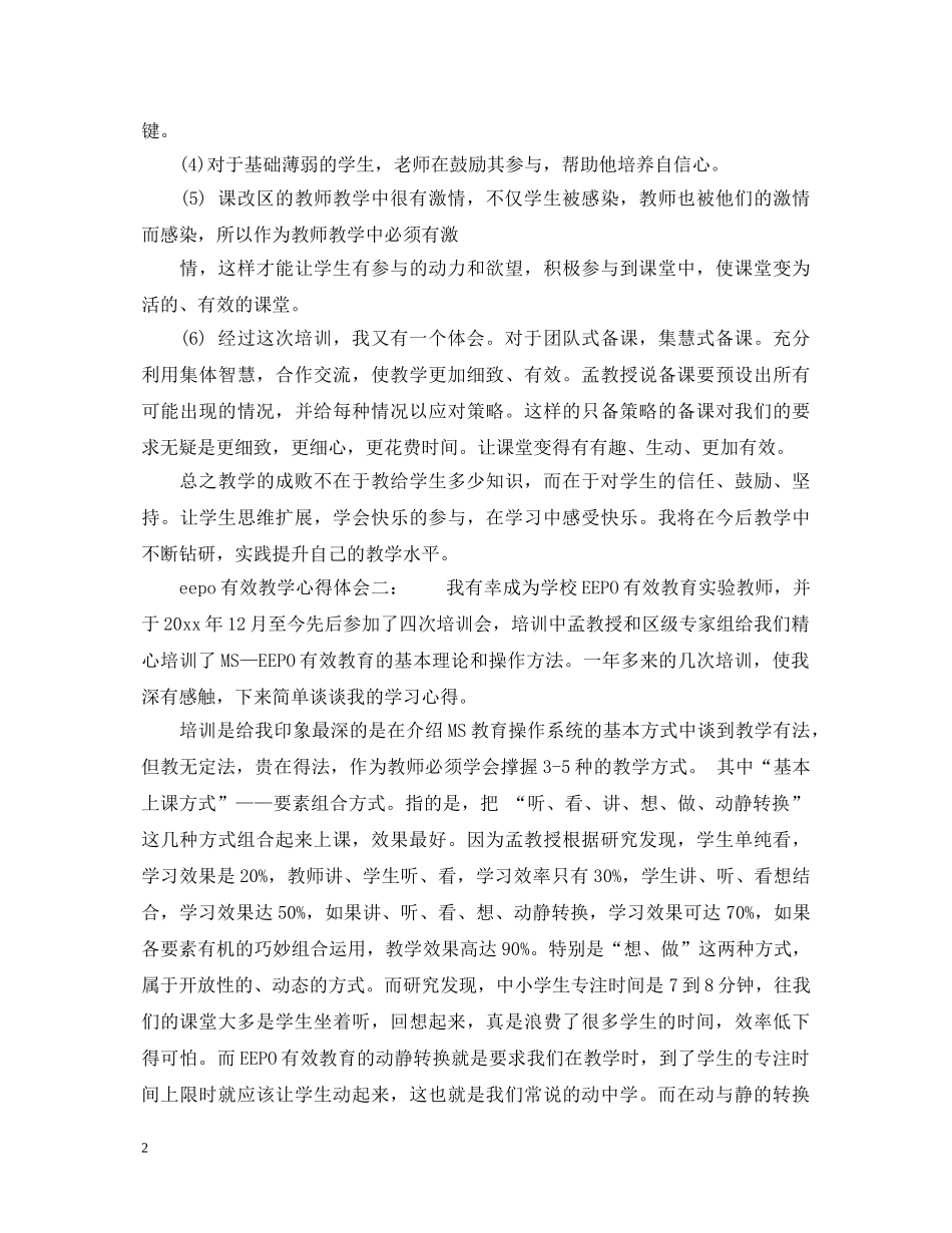 eepo有效教学心得体会3篇_EEPO有效教育学习心得体会 _第2页
