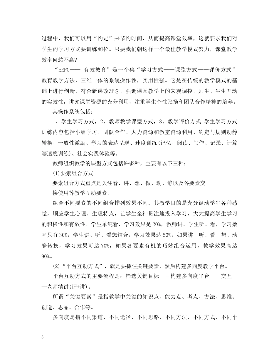 eepo有效教学心得体会3篇_EEPO有效教育学习心得体会 _第3页