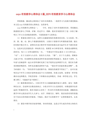 eepo有效教学心得体会3篇_EEPO有效教育学习心得体会 