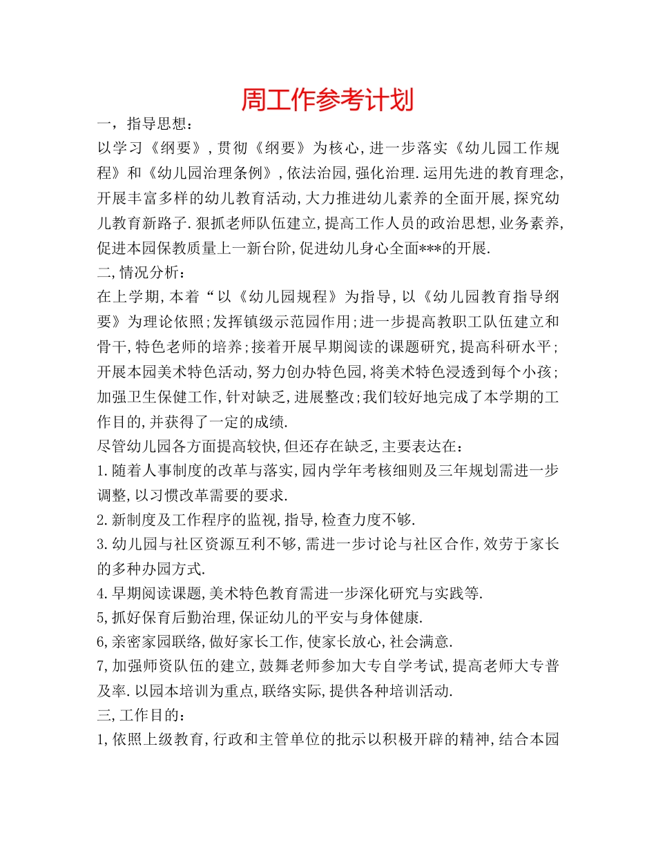 周工作参考计划 _第1页