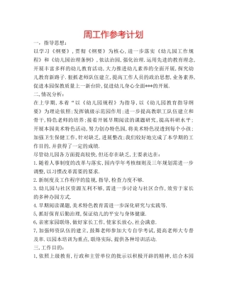 周工作参考计划 
