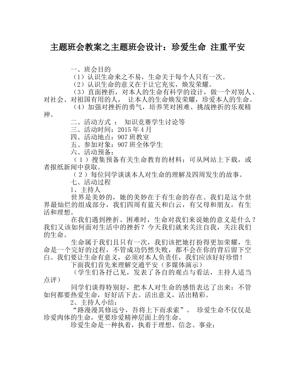 主题班会教案主题班会设计：珍爱生命 重视安全 _第1页