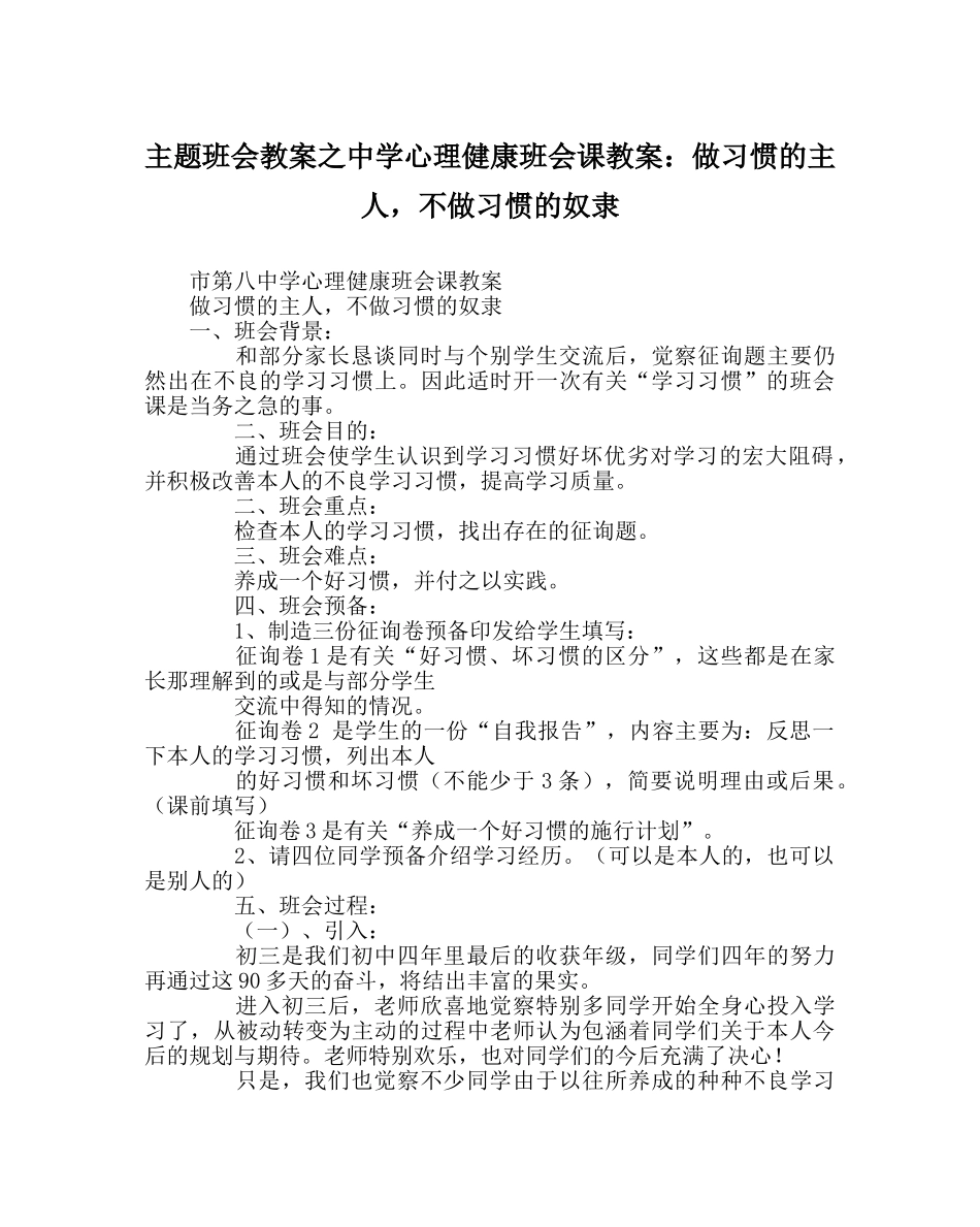 主题班会教案中学心理健康班会课教案：做习惯的主人，不做习惯的奴隶 _第1页