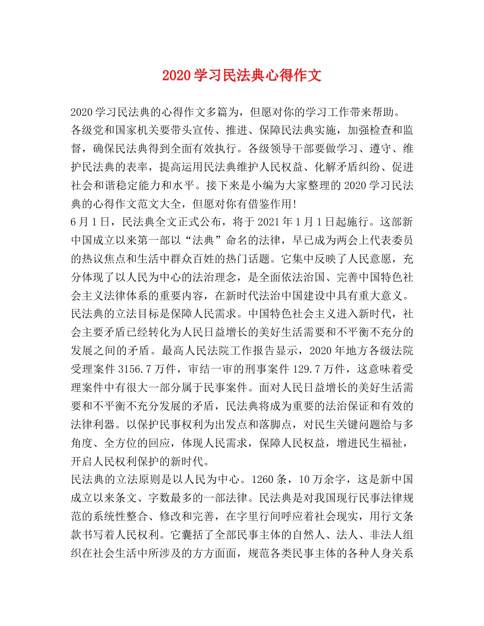 2024学习民法典心得作文 _第1页