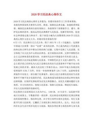 2024学习民法典心得作文 