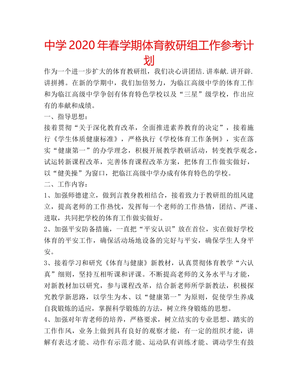 中学2024年春学期体育教研组工作参考计划 _第1页