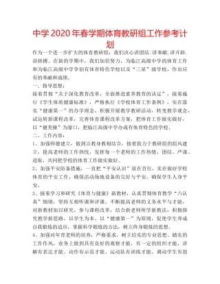 中学2024年春学期体育教研组工作参考计划 