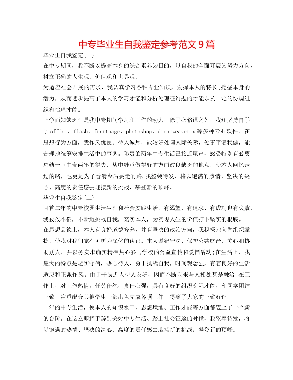 中专毕业生自我鉴定参考范文9篇 _第1页