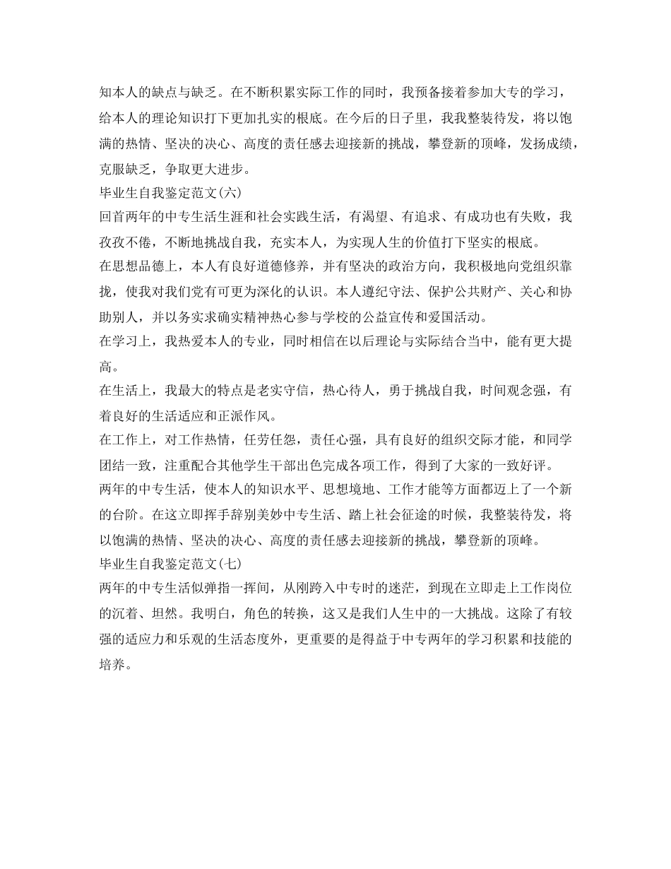 中专毕业生自我鉴定参考范文9篇 _第3页