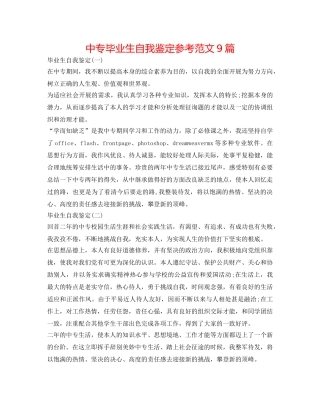 中专毕业生自我鉴定参考范文9篇 