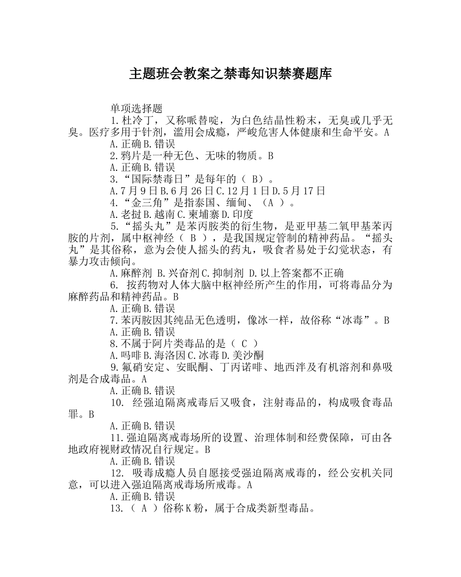 主题班会教案禁毒知识禁赛题库 _第1页