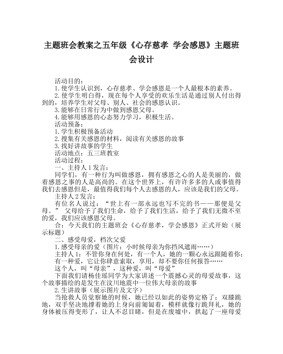 主题班会教案五年级《心存慈孝 学会感恩》主题班会设计 _第1页