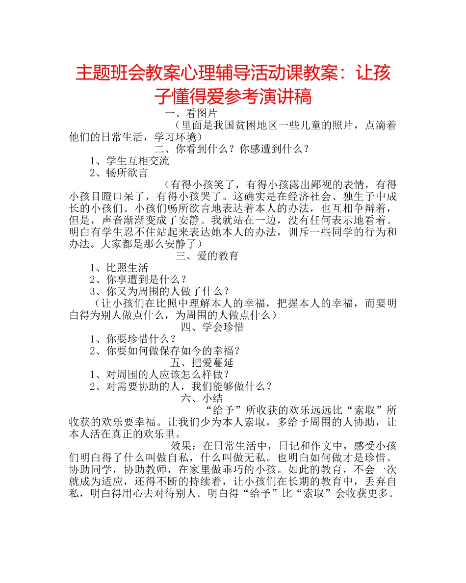 主题班会教案心理辅导活动课教案：让孩子懂得爱参考演讲稿 _第1页