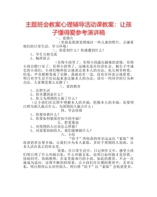 主题班会教案心理辅导活动课教案：让孩子懂得爱参考演讲稿 