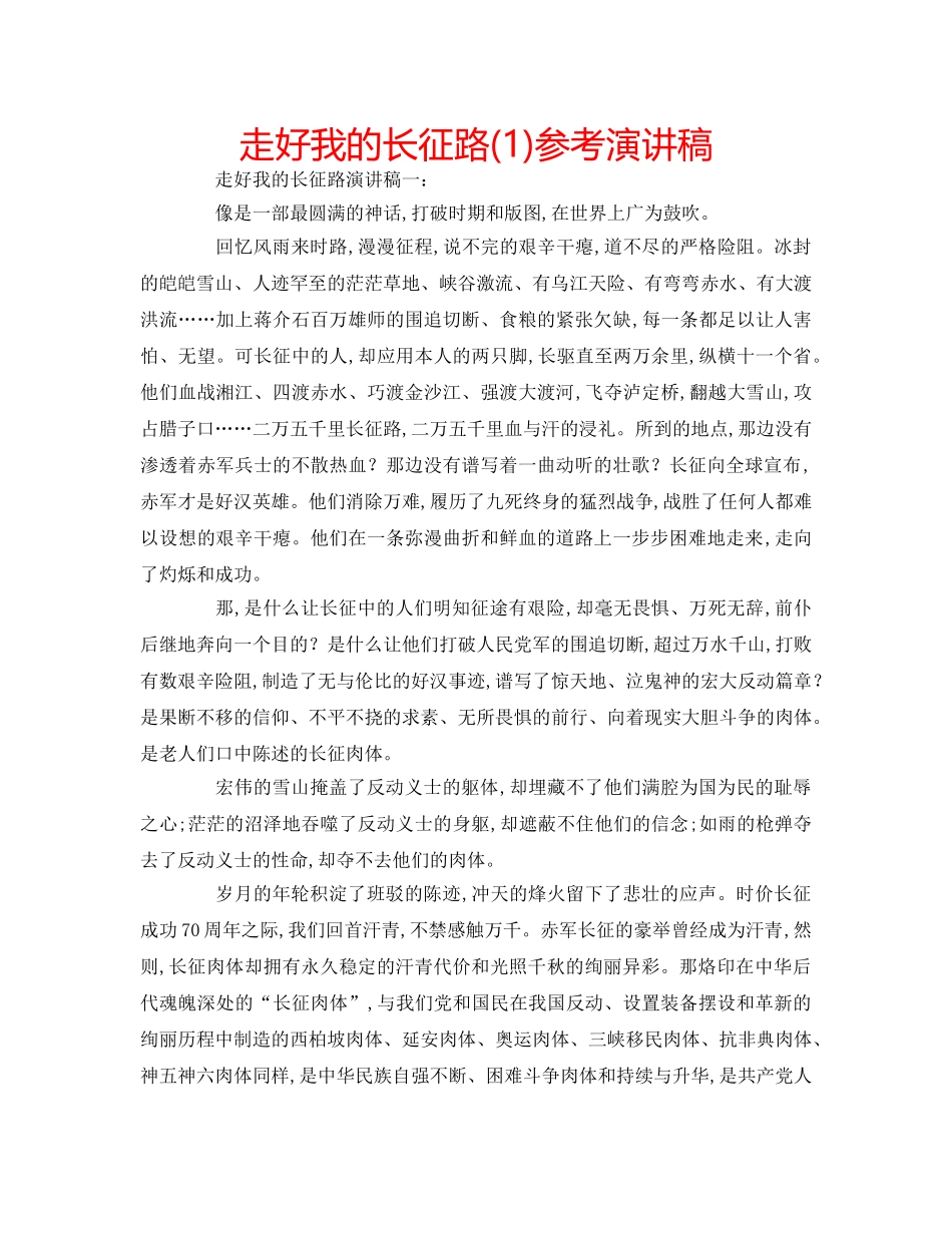 走好我的长征路(1)参考演讲稿 _第1页