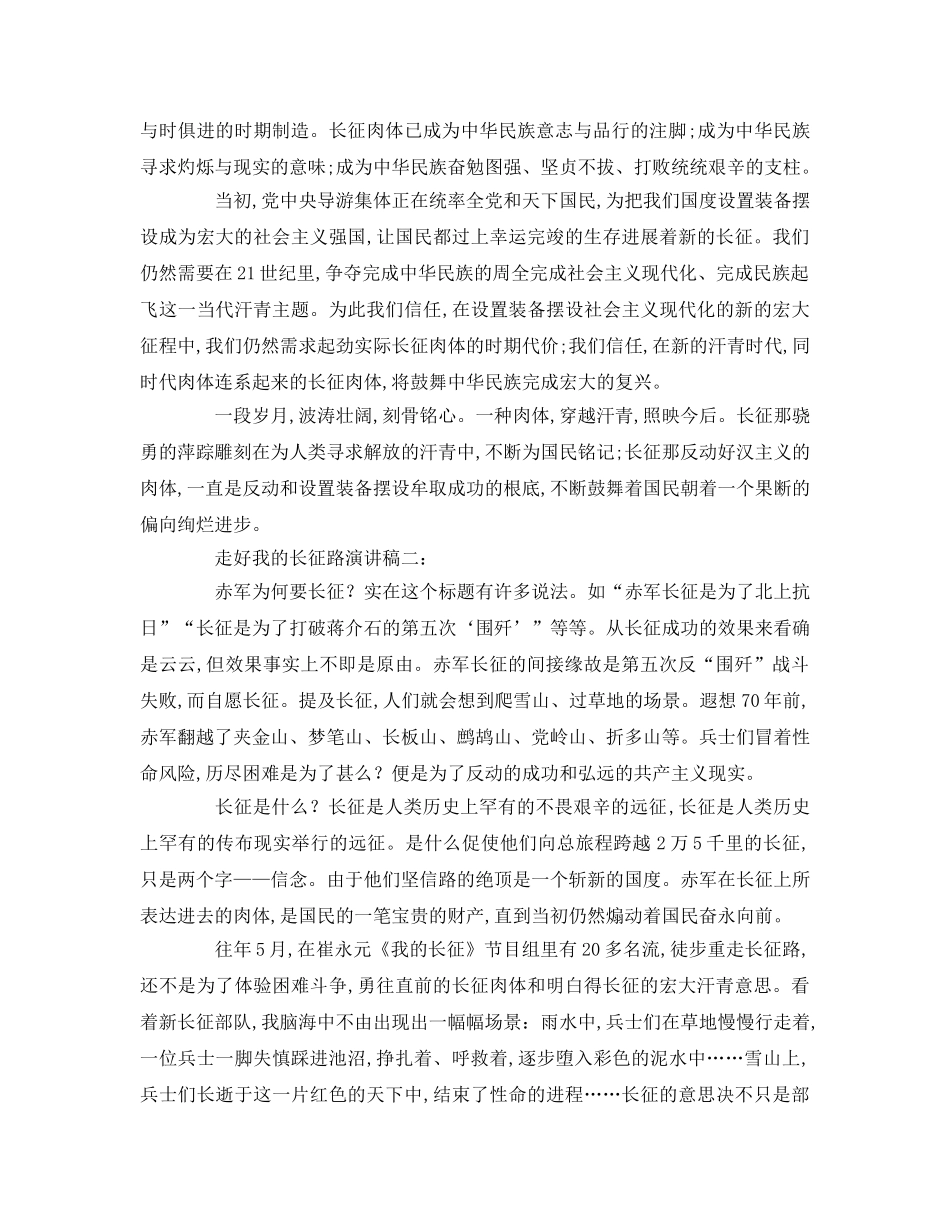 走好我的长征路(1)参考演讲稿 _第2页