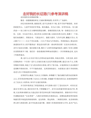 走好我的长征路(1)参考演讲稿 