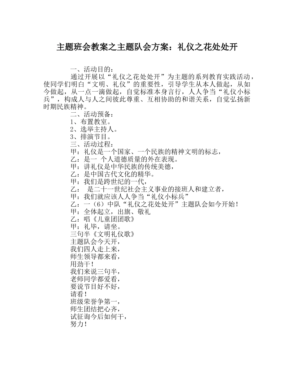 主题班会教案主题队会方案：礼仪：花处处开 _第1页