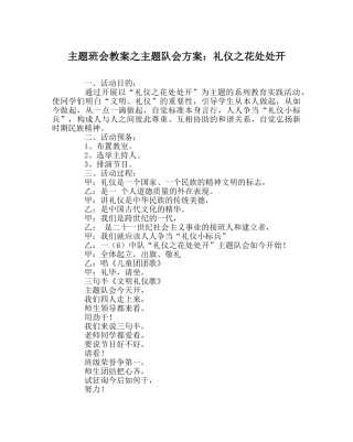 主题班会教案主题队会方案：礼仪：花处处开 