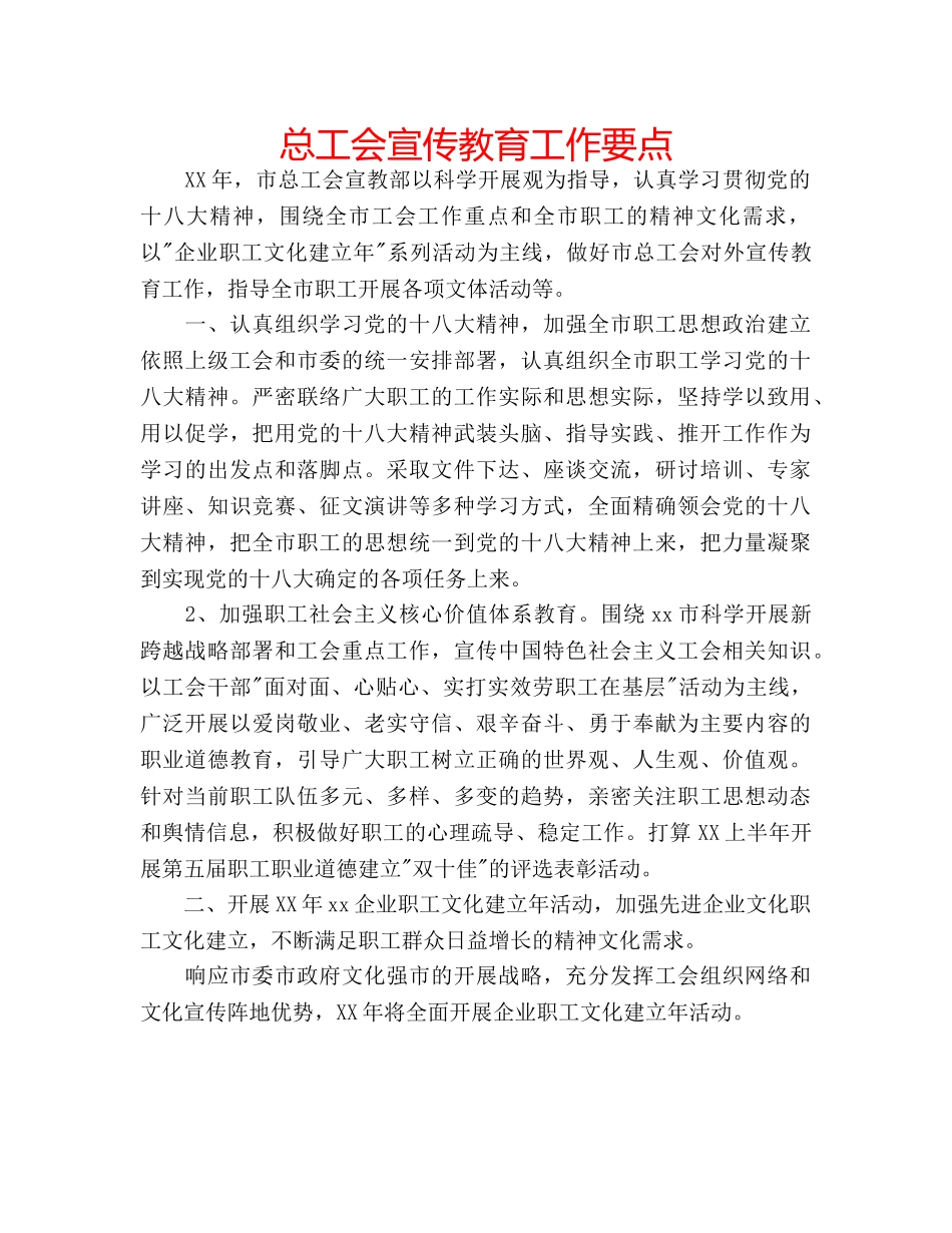 总工会宣传教育工作要点 _第1页