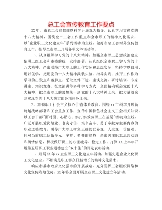 总工会宣传教育工作要点 