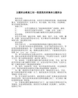 主题班会教案初一我爱我的班集体主题班会 