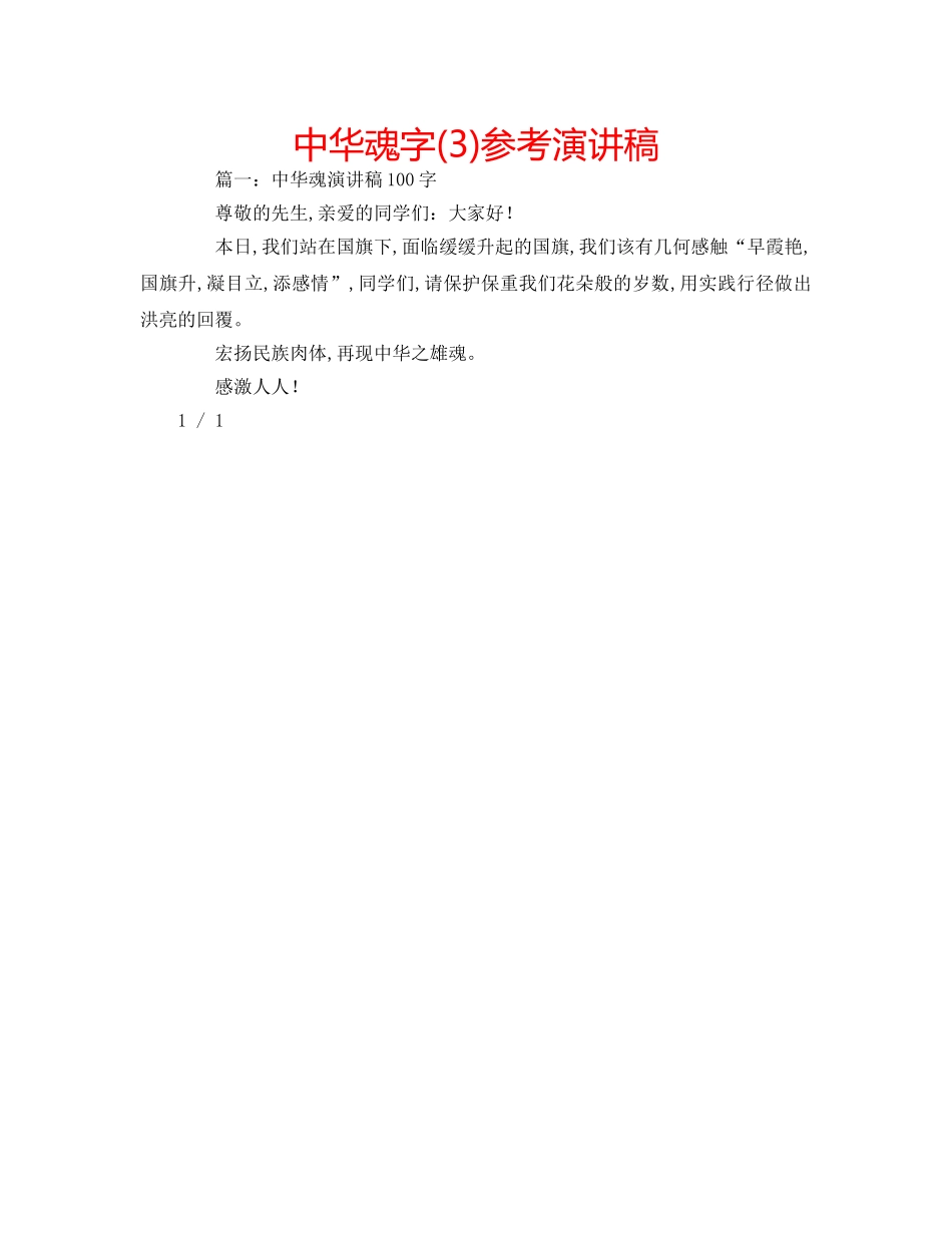 中华魂字(3)参考演讲稿 _第1页
