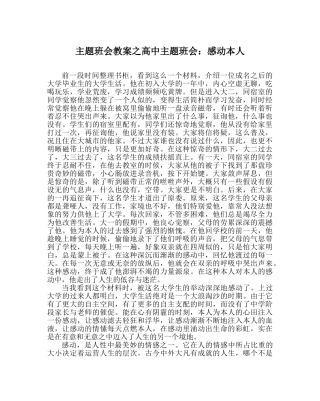 主题班会教案高中主题班会：感动自己 