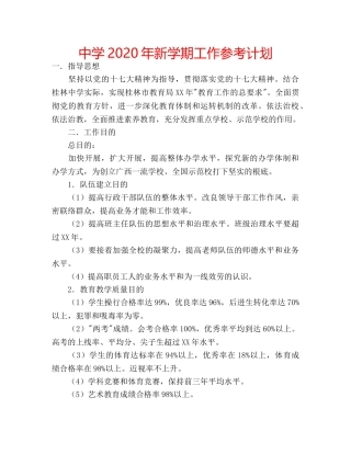 中学2024年新学期工作参考计划 