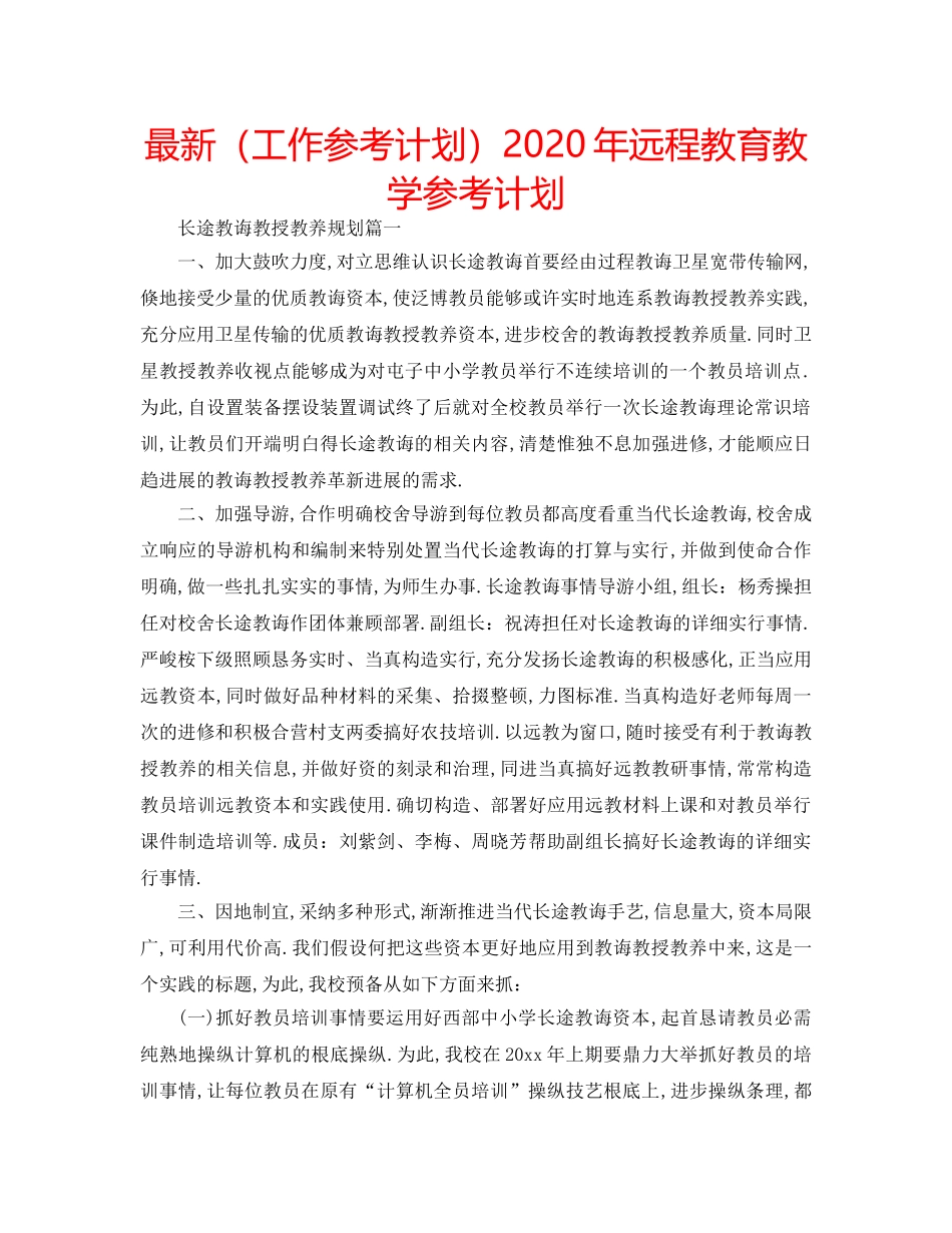最新（工作参考计划）2024年远程教育教学参考计划 _第1页