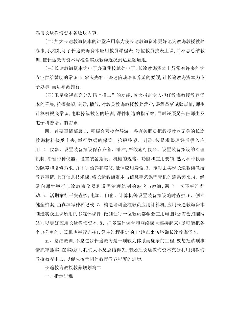 最新（工作参考计划）2024年远程教育教学参考计划 _第2页