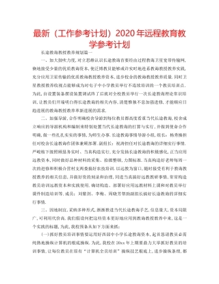 最新（工作参考计划）2024年远程教育教学参考计划 