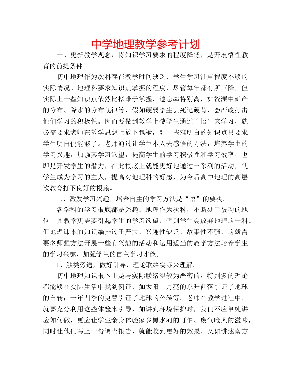 中学地理教学参考计划 _第1页