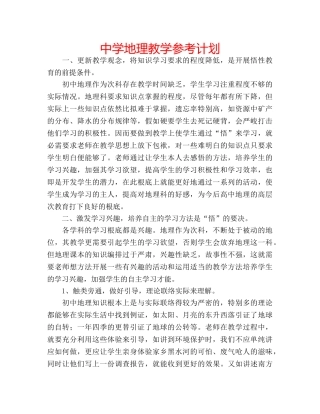 中学地理教学参考计划 