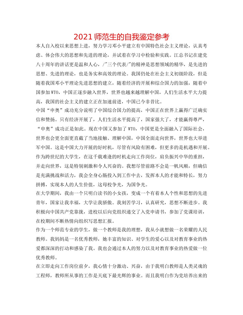 2024师范生的自我鉴定参考 _第1页