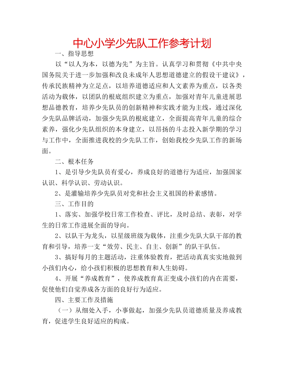 中心小学少先队工作参考计划 _第1页