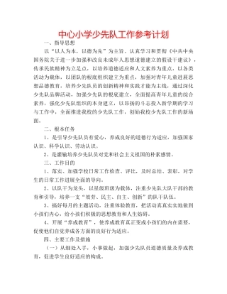 中心小学少先队工作参考计划 