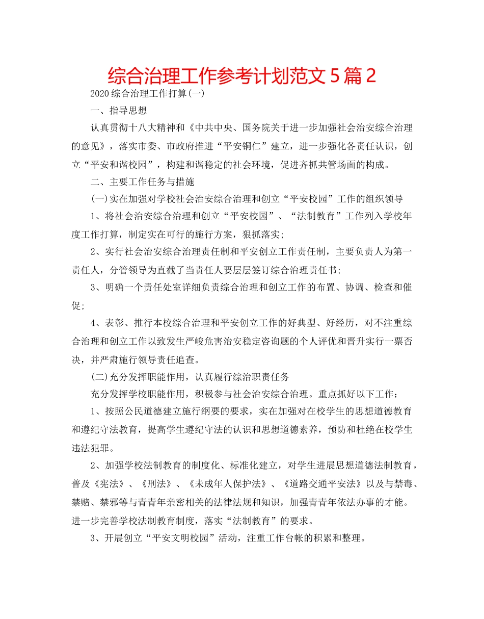 综合治理工作参考计划范文5篇2 _第1页