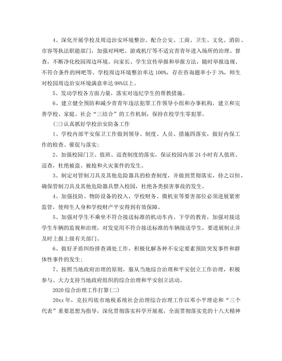 综合治理工作参考计划范文5篇2 _第2页