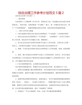综合治理工作参考计划范文5篇2 