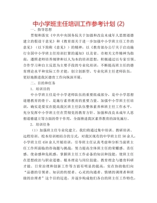 中小学班主任培训工作参考计划 (2) 