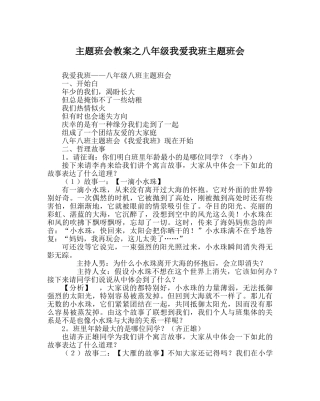 主题班会教案八年级我爱我班主题班会 