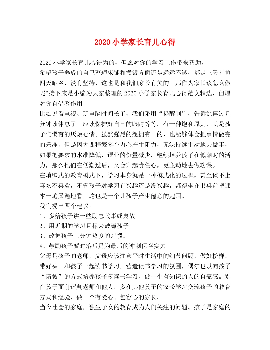 2024小学家长育儿心得 _第1页