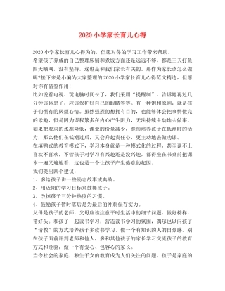 2024小学家长育儿心得 