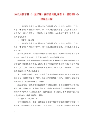 2024央视节目《一堂好课》观后感5篇_观看《一堂好课》心得体会5篇 