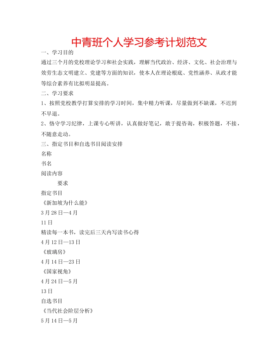 中青班个人学习参考计划范文 _第1页