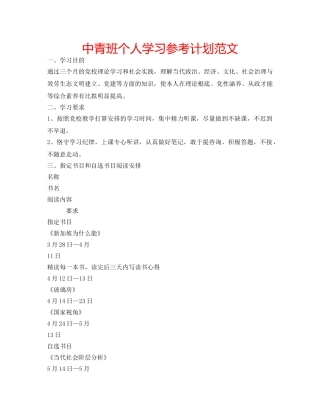 中青班个人学习参考计划范文 